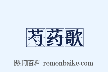 芍药歌是什么意思的图片